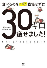 食べるのを1回も我慢せずに30キロ痩せました!