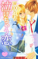 涙100万粒の泣けちゃう恋