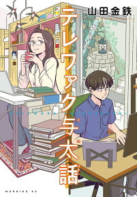 テレワァク与太話 = TELEWORK YOTABANASHI