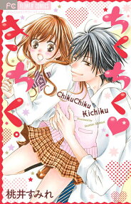 ちくちく❤きちく。
