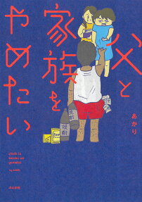 Chichi to Kazoku wo Yametai