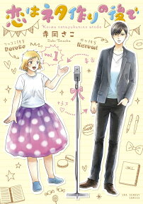 恋はネタ作りの後で