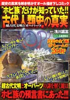 ホピ族だけが知っていた!!古代人類史の真実