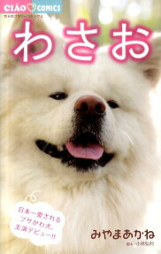 わさお