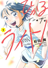 ひかるイン・ザ・ライト! = HIKARU in the LIGHT!