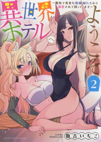Isekai Hotel e Youkoso: Mazoku de Yuusha na Saikyou Ane-tachi kara Dekiaisarete Komattemasu
