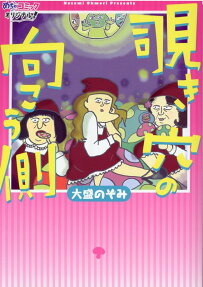 覗き穴の向こう側