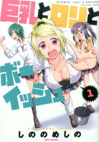 Kyonyuu to Loli to Boyish