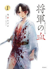 将軍の血 = Blood of the generals