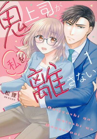 鬼上司が私を離さない