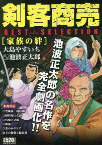 剣客商売 : best selection
