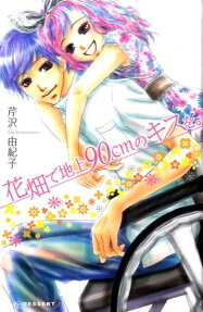 Hanabatake de Chijou 90 cm no Kiss wo.