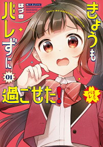 きょうもバレずに過ごせた!