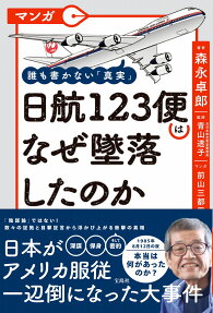マンガ誰も書かない「真実」日航123便はなぜ墜落したのか