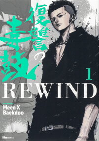 復讐の毒鼓REWIND