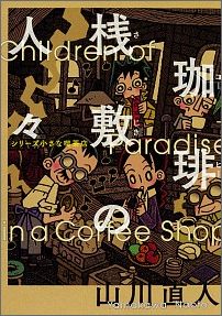 珈琲桟敷の人々
