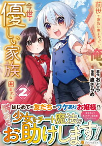 Zense de Kazoku ni Megumarenakatta Ore, Konse dewa Yasashii Kazoku ni Kakomareru	