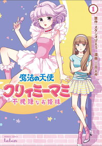 Magical Angel Creamy Mami and the Spoiled Princess