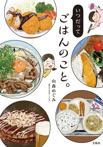 いつだってごはんのこと。