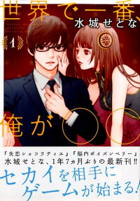 世界で一番、俺が○○