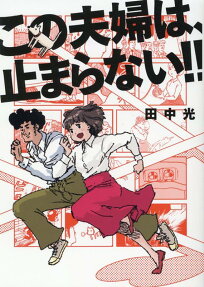 この夫婦は、止まらない!!