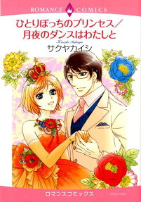 ひとりぼっちのプリンセス
