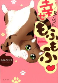 まるっとねこにゃん幸せもふもふ
