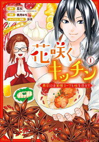 Hanasaku Kitchen: Saikai ni wa Yakuzen Soup to Sakura wo Soete