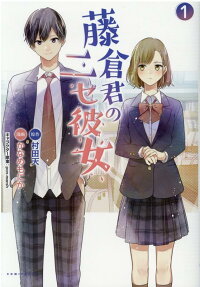 Fujikura-kun no Nise Kanojo