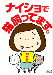 ナイショで猫飼ってます。