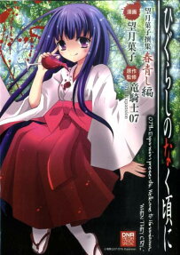 ひぐらしのなく頃に 望月菓子撰集