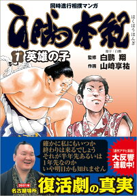 白鵬本紀 : 同時進行相撲マンガ