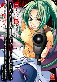 ひぐらしのなく頃に オンディ撰集