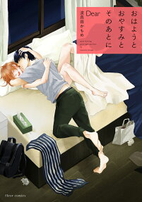 Ohayou to Oyasumi to Sono Ato ni Dear