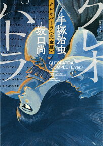 クレオパトラ = CLEOPATRA : 完全版