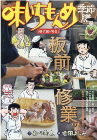 味いちもんめ季節膳 : 谷沢誠の場合