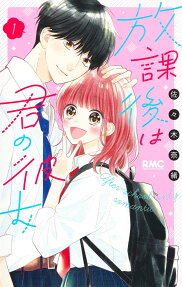 Hōkago wa Kimi no Kanojo