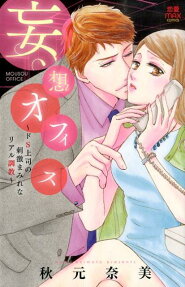 妄想オフィス