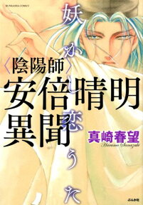 陰陽師安倍晴明異聞