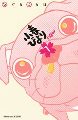 小春びよりnew