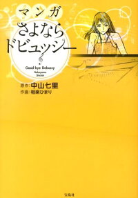 マンガさよならドビュッシー