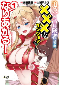 追放された冒険者たちは×××なダンジョンでなりあがる!
