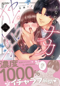 あなたのナカを独占します