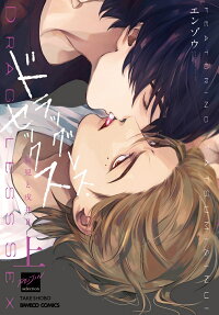 ドラッグレス・セックス : 辰見と戌井Ⅱ