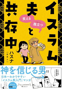 笑える腹立つ(ムカつく)イスラム夫と共存中