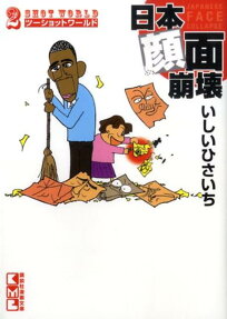 日本顔面崩壊