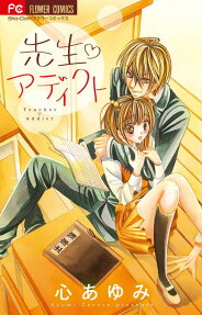 先生❤アディクト