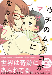 ウチのムスコがマザコンになったワケ