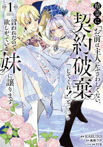 Seirei ni "Omae wa Shujin ni Fusawashikunai, Keiyaku Haki shite kure!' to Iwareta node, Hoshigatteiru Imouto ni Yuzurimasu