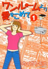 ワンルームより愛をこめて